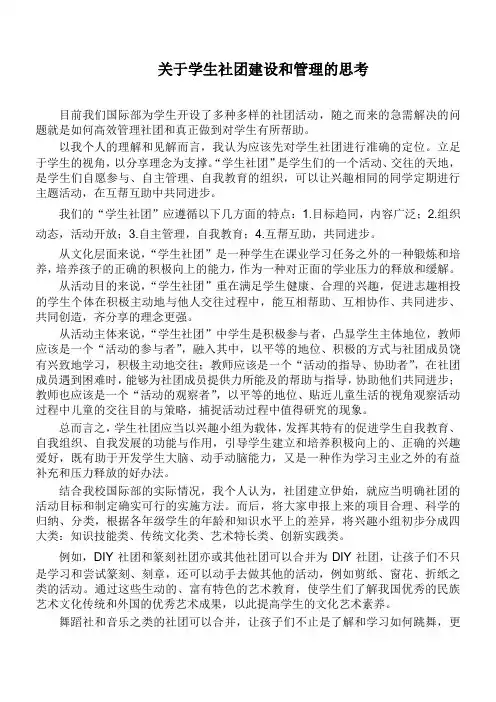 关于学生社团建设和管理的思考