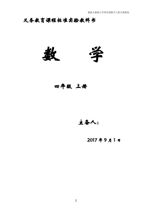 最新人教版小学四年级数学上册-全册--教案