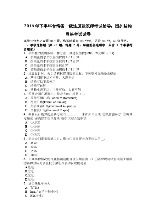 2016年下半年台湾省一级注册建筑师考试辅导：围护结构隔热考试试卷