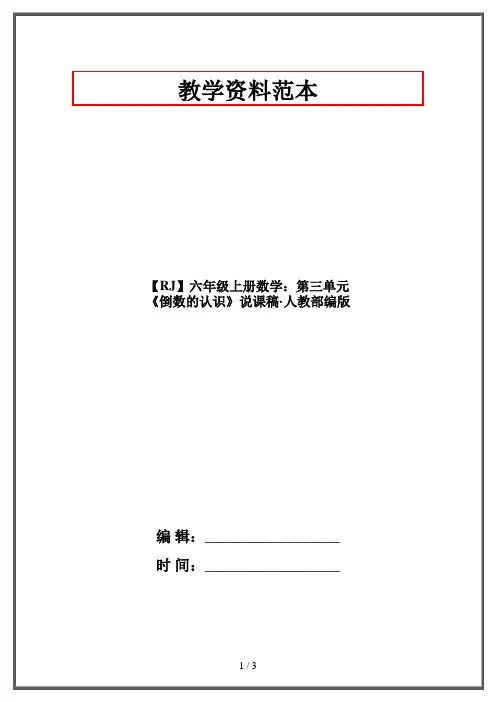 【RJ】六年级上册数学：第三单元 《倒数的认识》说课稿·人教部编版
