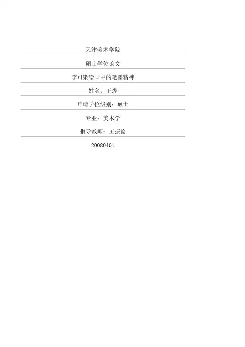 李可染绘画中的笔墨精神