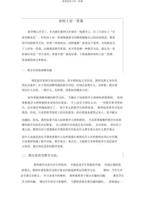 谈谈如何上好一堂课