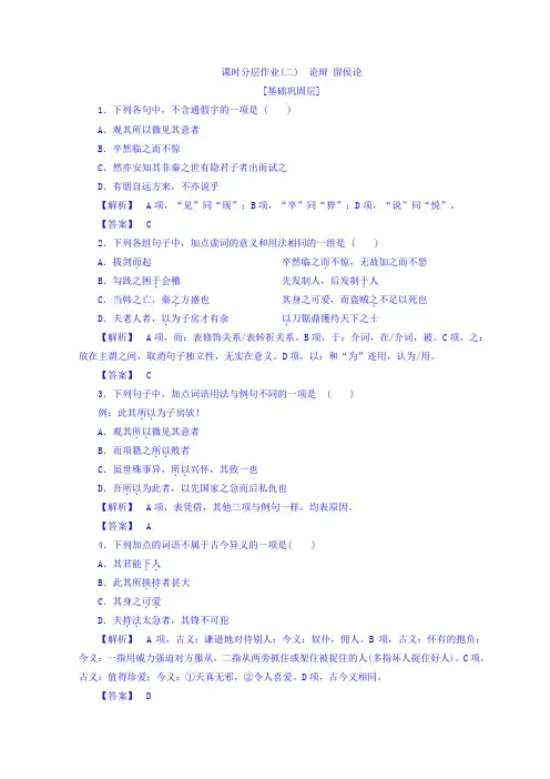 高中语文苏教版同步选修唐宋八大家课时分层作业2+论辩+留侯论+Word版含答案