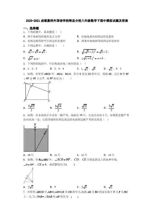2020-2021成都嘉祥外国语学校郫县分校八年级数学下期中模拟试题及答案
