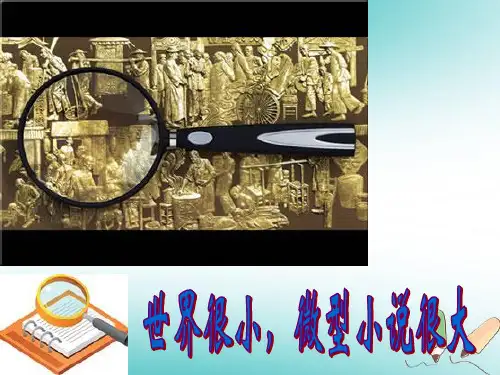 高中语文粤教版(广东专用)必修三课件：11微型小说两篇—差别 (共20张PPT)