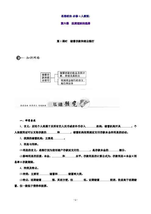 高中政治必修1第六课 投资理财的选择第1课时 储蓄存款和商业银行