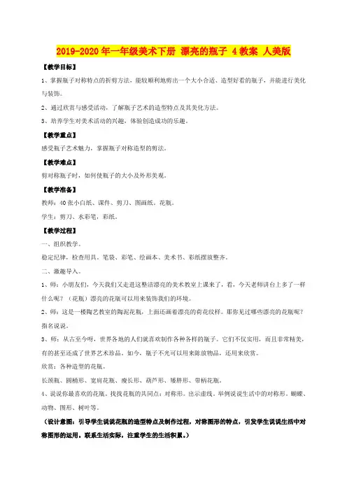 2019-2020年一年级美术下册 漂亮的瓶子 4教案 人美版