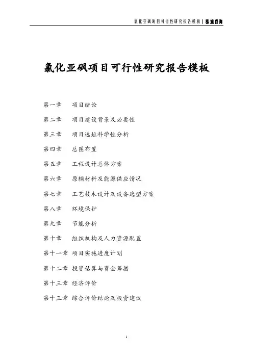 氯化亚砜项目可行性研究报告模板