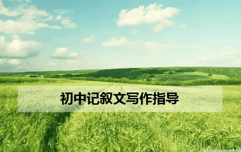 八年级记叙文写作指导