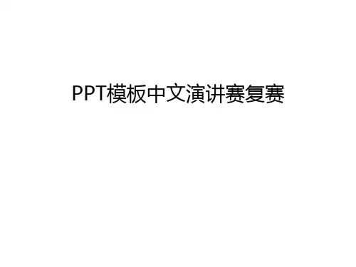 PPT模板中文演讲赛复赛学习资料