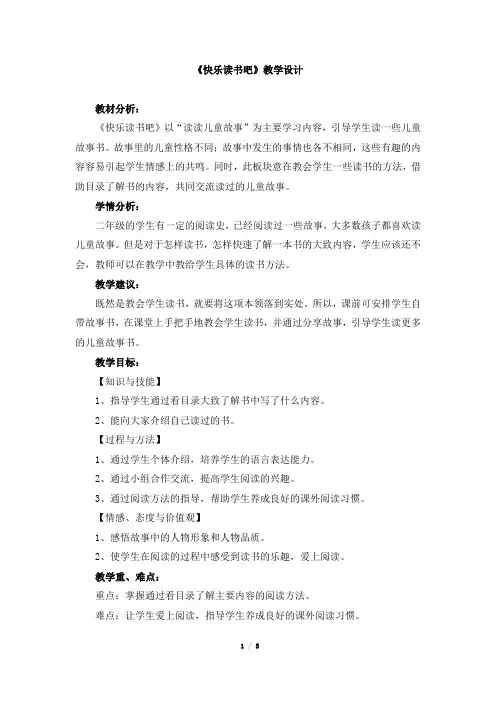 部编人教版二年级语文下册 《快乐读书吧》教学设计