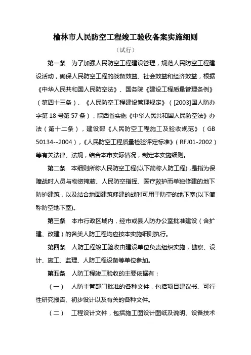 榆林市人防工程竣工验收备案实施细则