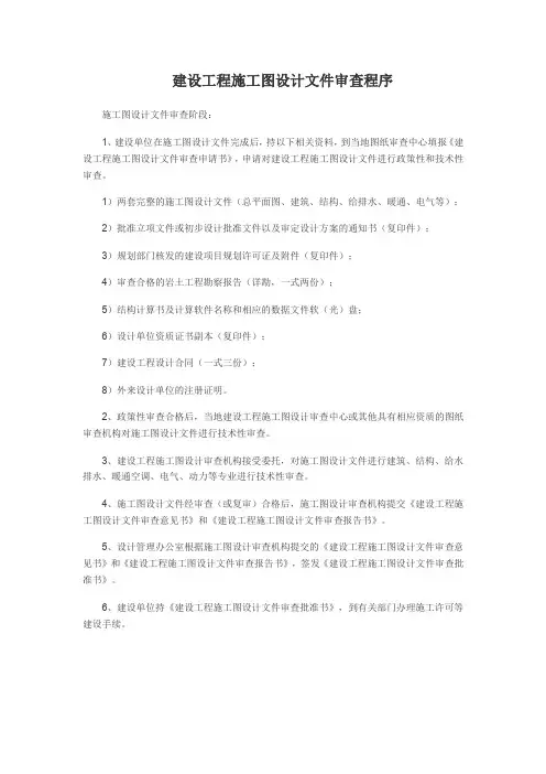 建设工程施工图设计文件审查程序