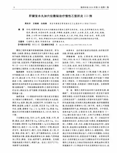 肝健宝水丸加穴位敷贴治疗慢性乙型肝炎153例