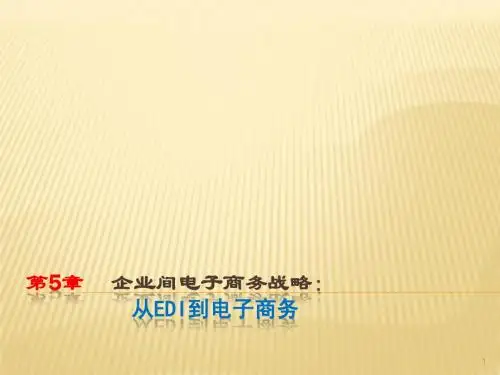 5_企业间电子商务战略