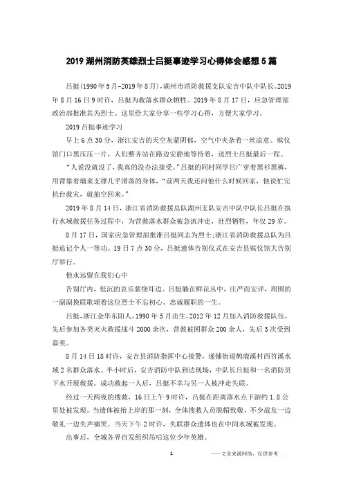 2019湖州消防英雄烈士吕挺事迹学习心得体会感想5篇