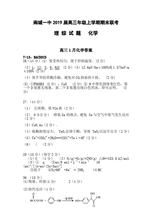 高三年级上学期期末联考理综试题 化学答案