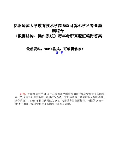 沈阳农业大学信息与电气工程学院805计算机专业基础历年考研真题汇编附答案 (1)
