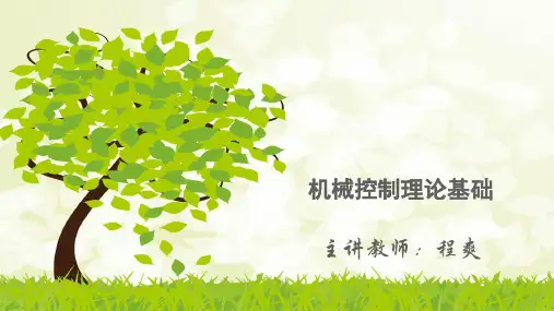 机械控制理论基础78课时