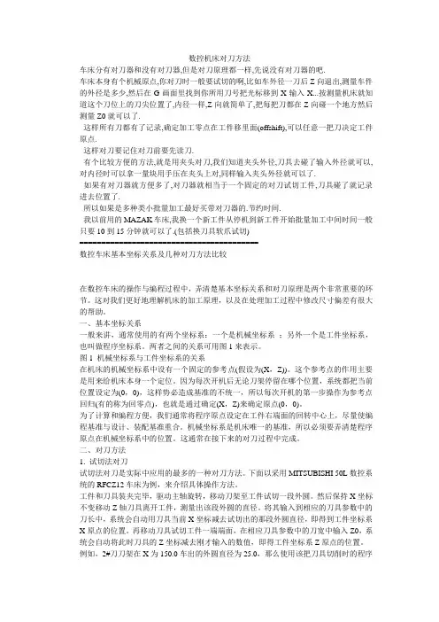 数控机床对刀方法(1)
