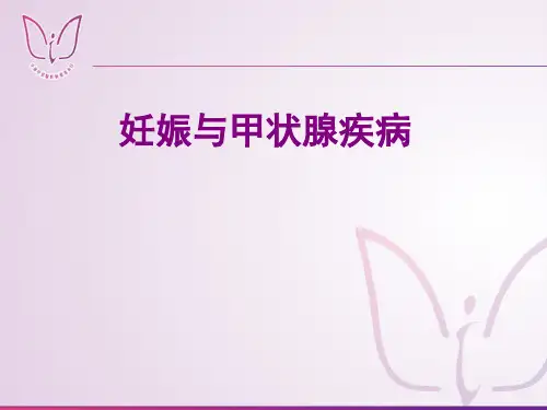 妊娠和甲状腺疾病诊疗