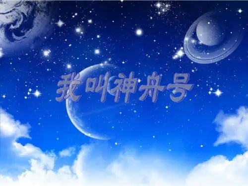 最新(苏教版)一年级语文上册课件 我叫神舟号 5