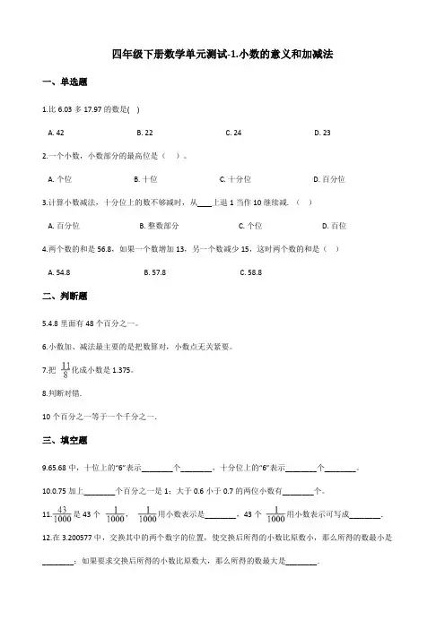 四年级下册数学单元测试-1.小数的意义和加减法 北师大版(含解析)