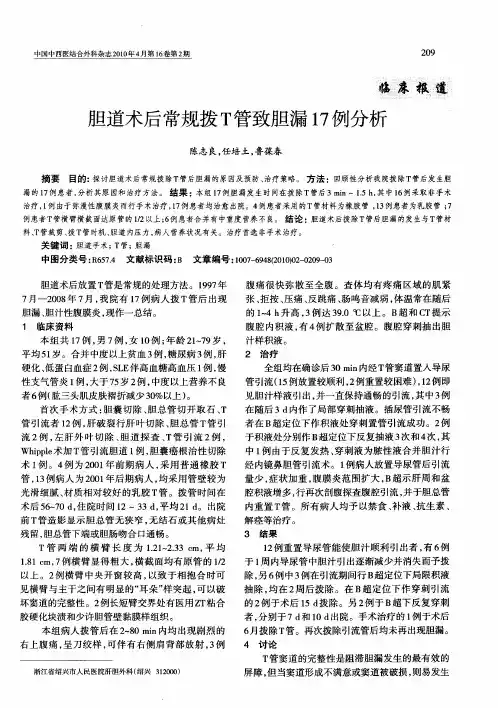 胆道术后常规拨T管致胆漏17例分析
