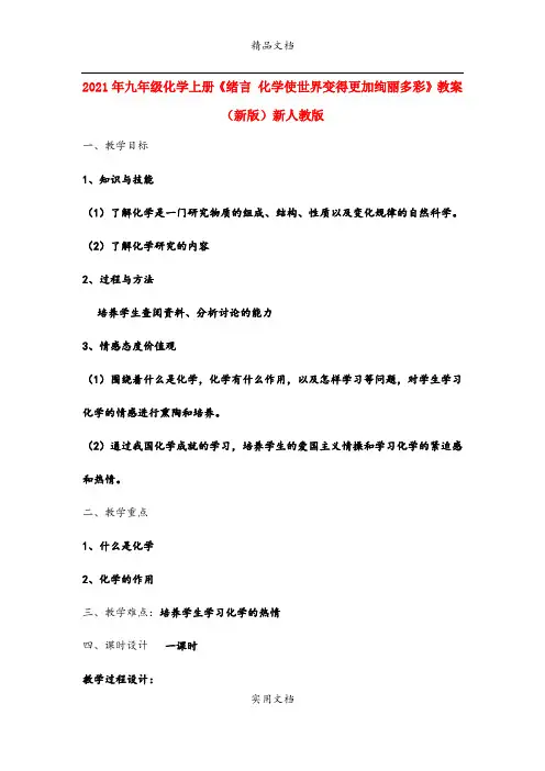 2021年九年级化学上册《绪言 化学使世界变得更加绚丽多彩》教案 (新版)新人教版