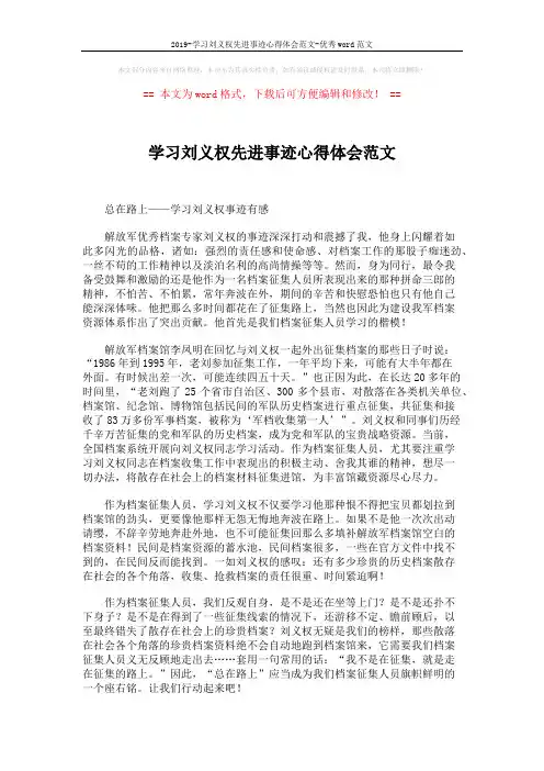 2019-学习刘义权先进事迹心得体会范文-优秀word范文 (1页)