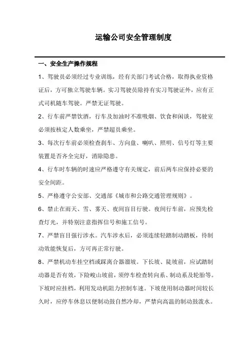 运输公司安全管理制度