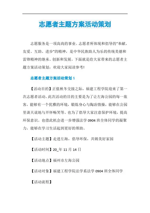 志愿者主题方案活动策划