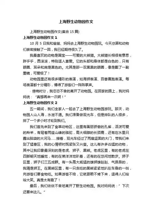 上海野生动物园作文（集合15篇）