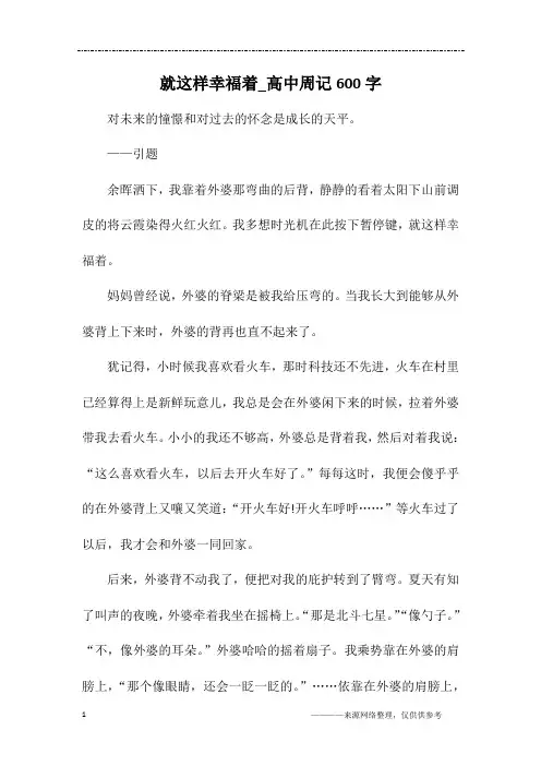 就这样幸福着_高中周记600字