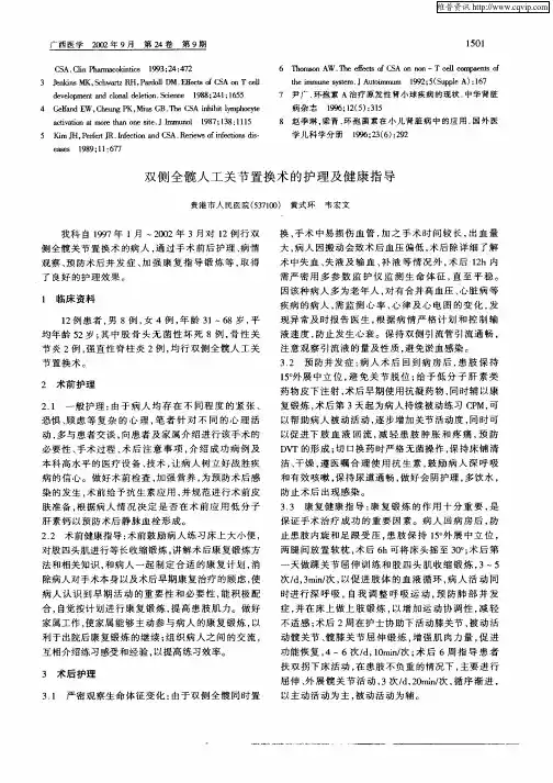 双侧全髋人工关节置换术的护理及健康指导
