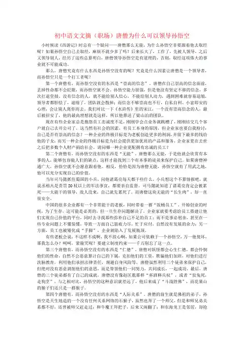 初中语文文摘(职场)唐僧为什么可以领导孙悟空