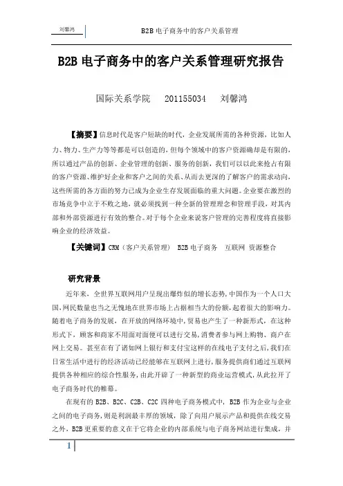 B2B电子商务中的客户关系管理