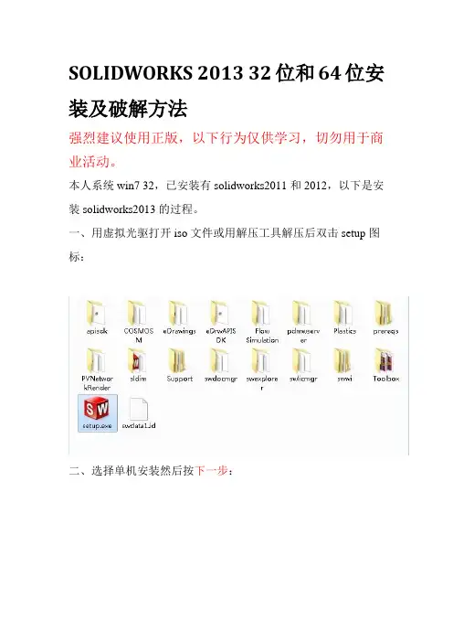 solidworks2013 32位和64位安装及破解方法