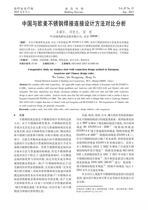 02 中国与欧美不锈钢焊接连接设计方法对比分析_吴耀华