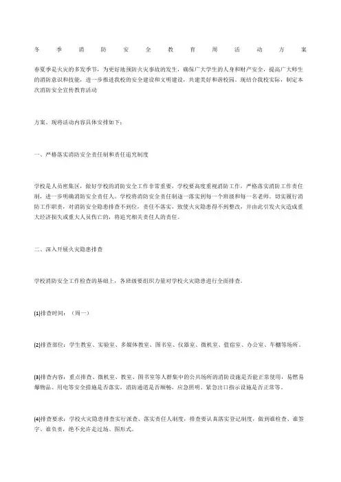 冬季消防安全教育周活动方案