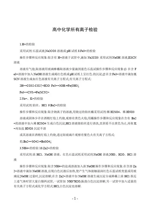 高中化学所有离子检验