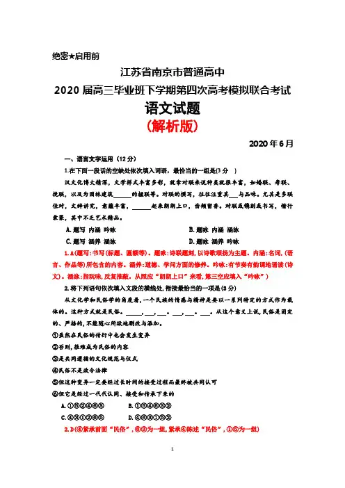 2020年6月江苏省南京市普通高中2020届高三第四次高考模拟联合考试语文试题(解析版)