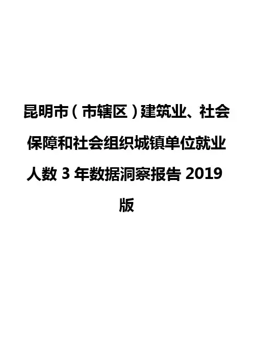 昆明市(市辖区)建筑业、社会保障和社会组织城镇单位就业人数3年数据洞察报告2019版
