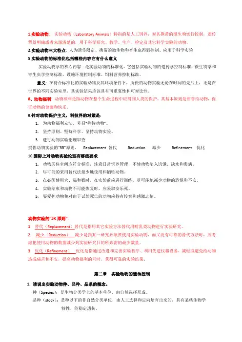 实验动物学考试题总结[1]