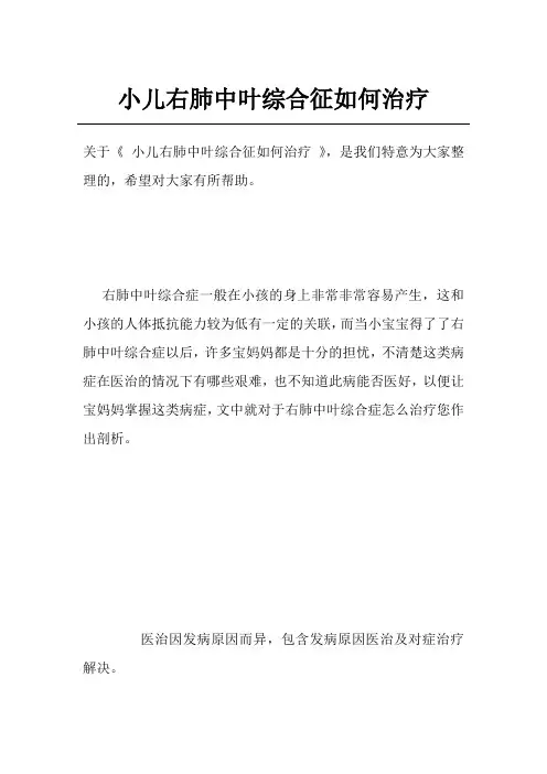 小儿右肺中叶综合征如何治疗