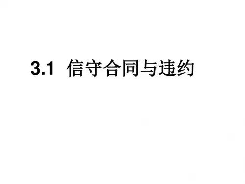 31信守合同与违约