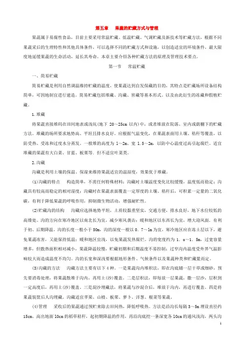 第五章   果蔬的贮藏方式与管理