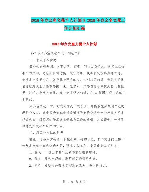 2018年办公室文秘个人计划与2018年办公室文秘工作计划汇编.doc