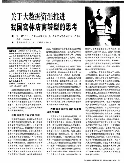 关于大数据资源推进我国实体店商转型的思考