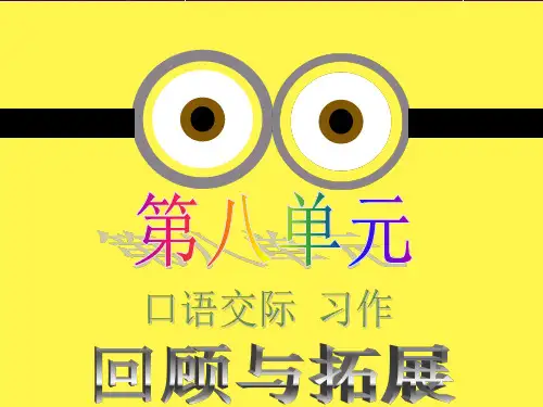 人教版五年级语文上册第八单元回顾拓展习作